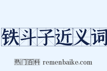 铁斗子近义词是什么意思的图片